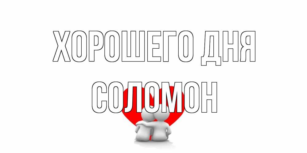 Открытка на каждый день с именем, Соломон Хорошего дня Сердце Прикольная открытка с пожеланием онлайн скачать бесплатно 