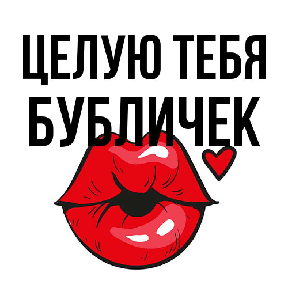 Открытка на каждый день с именем, бубличек Целую тебя открытка с поцелуем любви для парня Прикольная открытка с пожеланием онлайн скачать бесплатно 