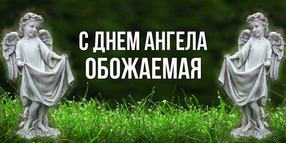 Открытка на каждый день с именем, обожаемая С днем ангела небо, ангел, девушка Прикольная открытка с пожеланием онлайн скачать бесплатно 