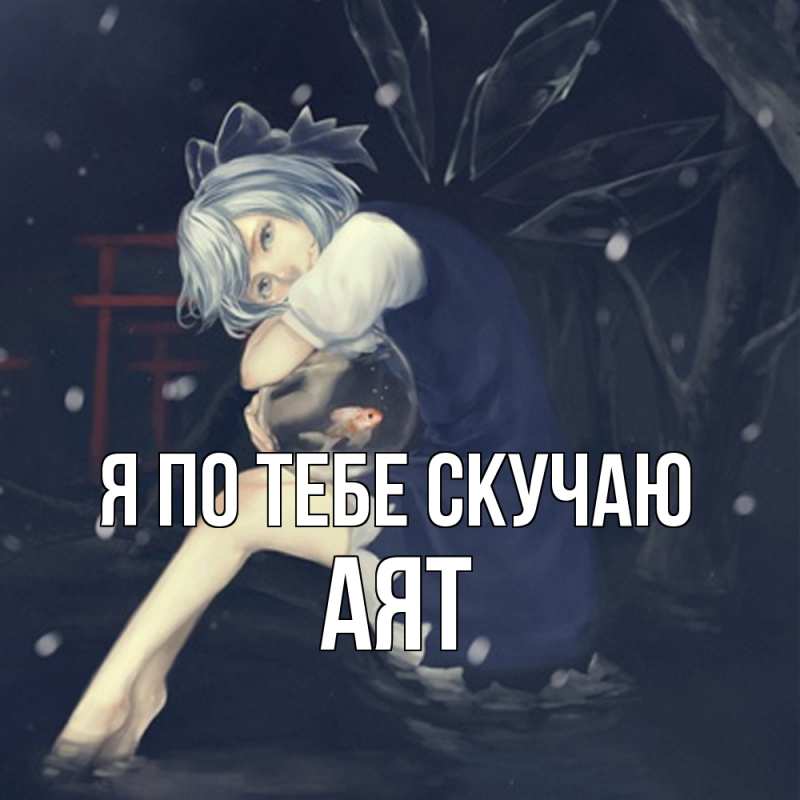 Картинка Я по тебе скучаю, Аят