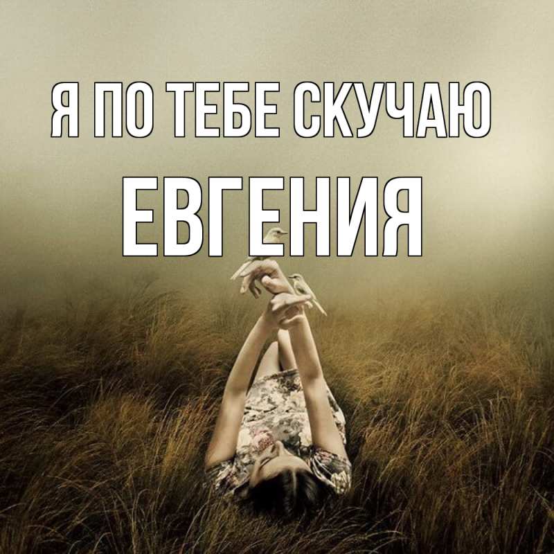 Картинка Я по тебе скучаю, Евгения