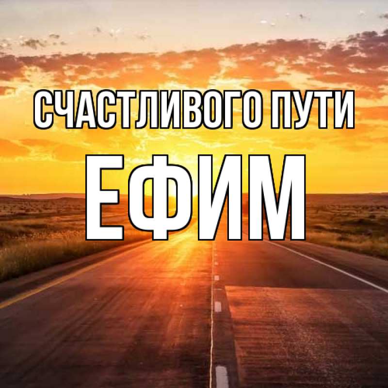 Картинка Счастливого пути, Ефим