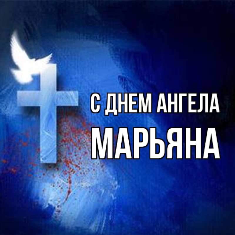 Картинка С днем ангела, Марьяна