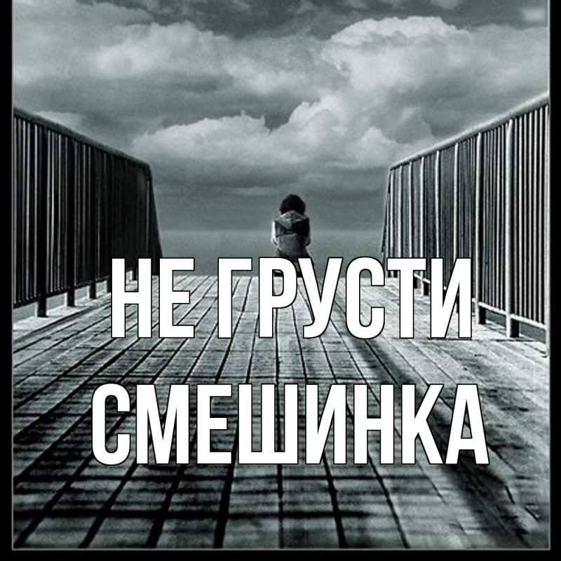 Картинка Не грусти, Смешинка