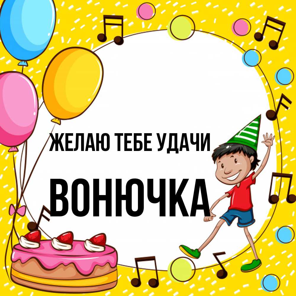 Открытка на каждый день с именем, Вонючка Желаю тебе удачи открытка 1 Прикольная открытка с пожеланием онлайн скачать бесплатно 