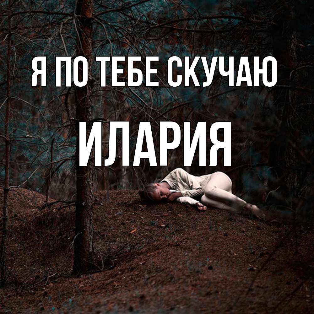 Открытка на каждый день с именем, Илария Я по тебе скучаю очень Прикольная открытка с пожеланием онлайн скачать бесплатно 