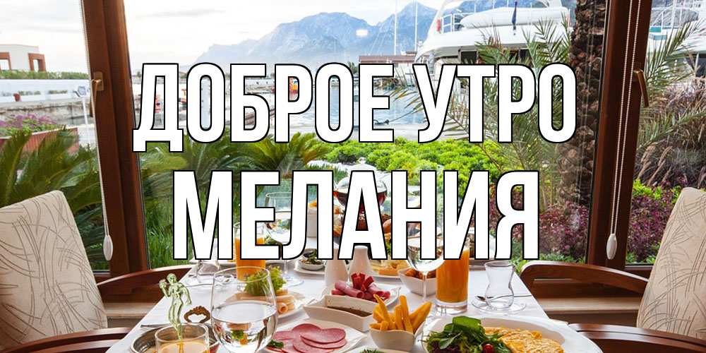 Открытка на каждый день с именем, Мелания Доброе утро тропическое утро Прикольная открытка с пожеланием онлайн скачать бесплатно 