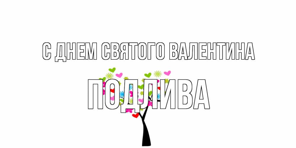 Открытка на каждый день с именем, Подлива С днем Святого Валентина дерево из бабочке и сердечек Прикольная открытка с пожеланием онлайн скачать бесплатно 