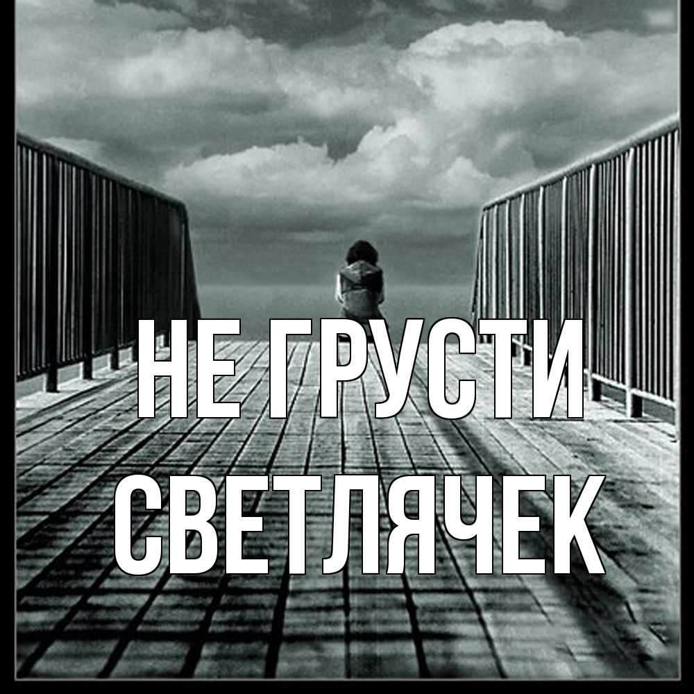 Открытка на каждый день с именем, Светлячек Не грусти облака пирс забор 1 Прикольная открытка с пожеланием онлайн скачать бесплатно 