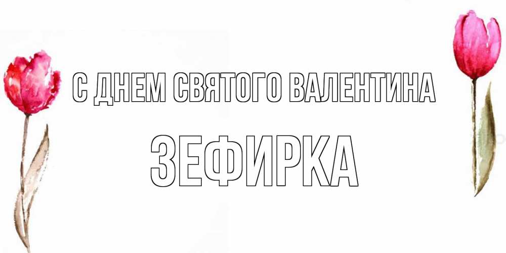 Открытка на каждый день с именем, зефирка С днем Святого Валентина Открытки на день всех влюбленных с тюльпанами акварелью Прикольная открытка с пожеланием онлайн скачать бесплатно 