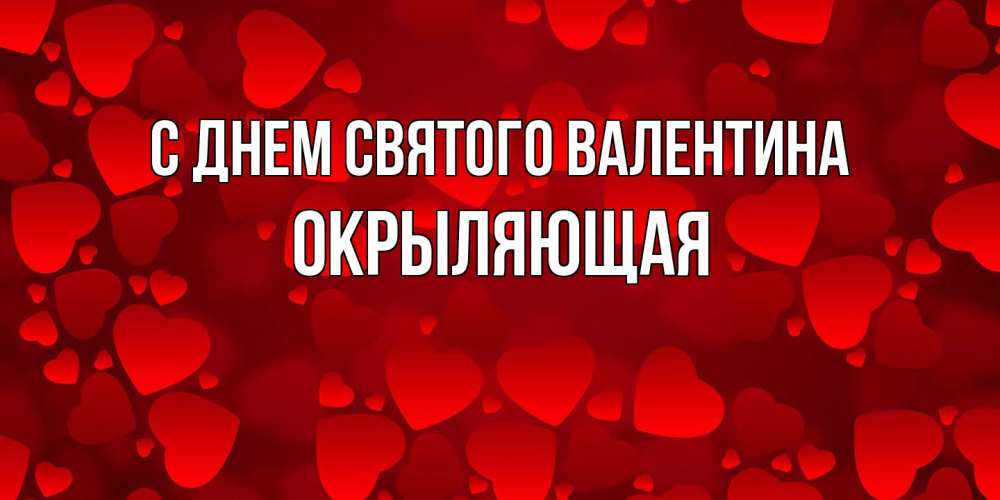 Открытка на каждый день с именем, окрыляющая С днем Святого Валентина новые бесплатные открытки на 14 февраля, день всех влюбленных Прикольная открытка с пожеланием онлайн скачать бесплатно 