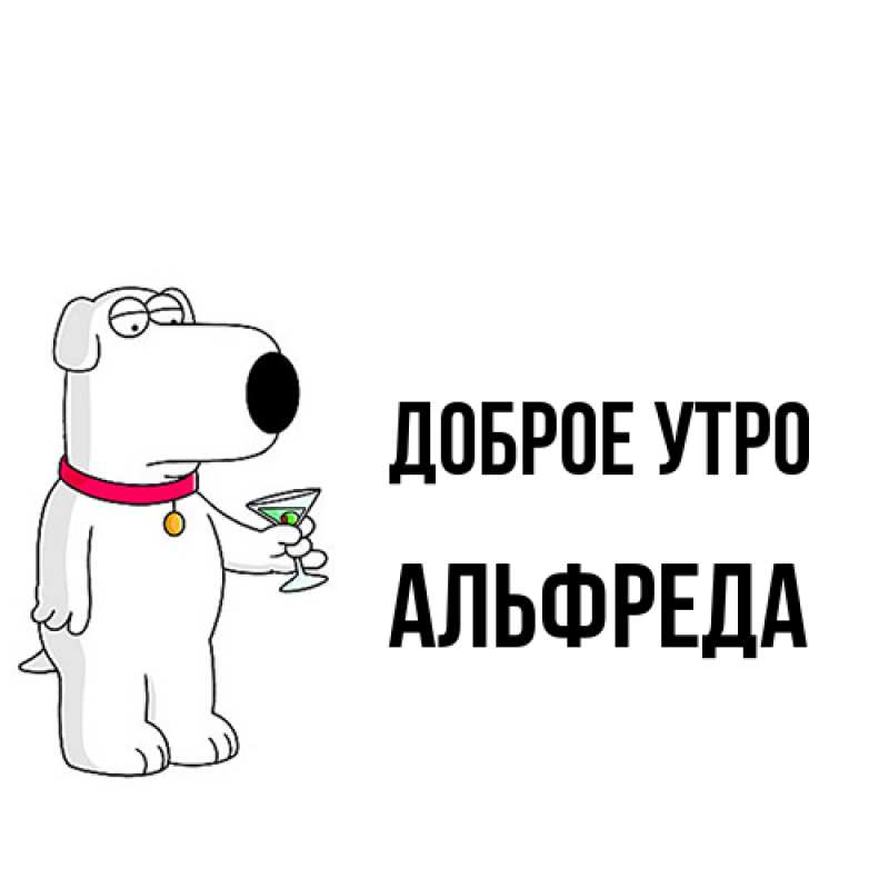 Картинка Доброе утро, Альфреда