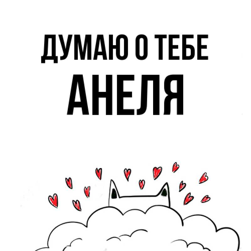 Картинка Думаю о тебе, Анеля