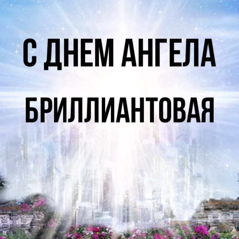 Картинка С днем ангела, Бриллиантовая