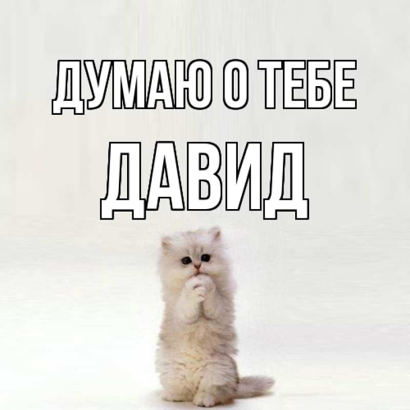Картинка Думаю о тебе, Давид