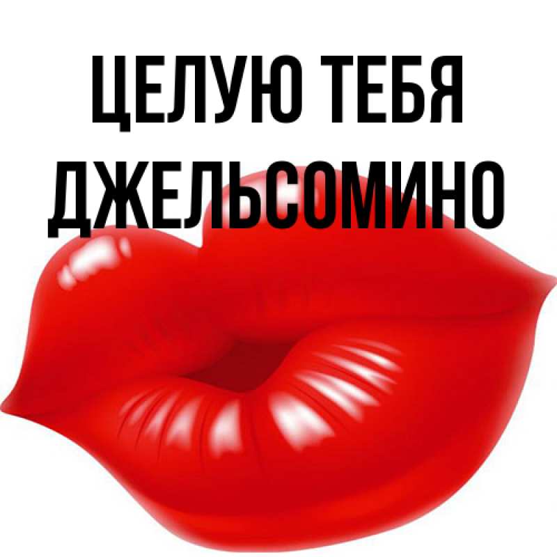 Картинка Целую тебя, Джельсомино