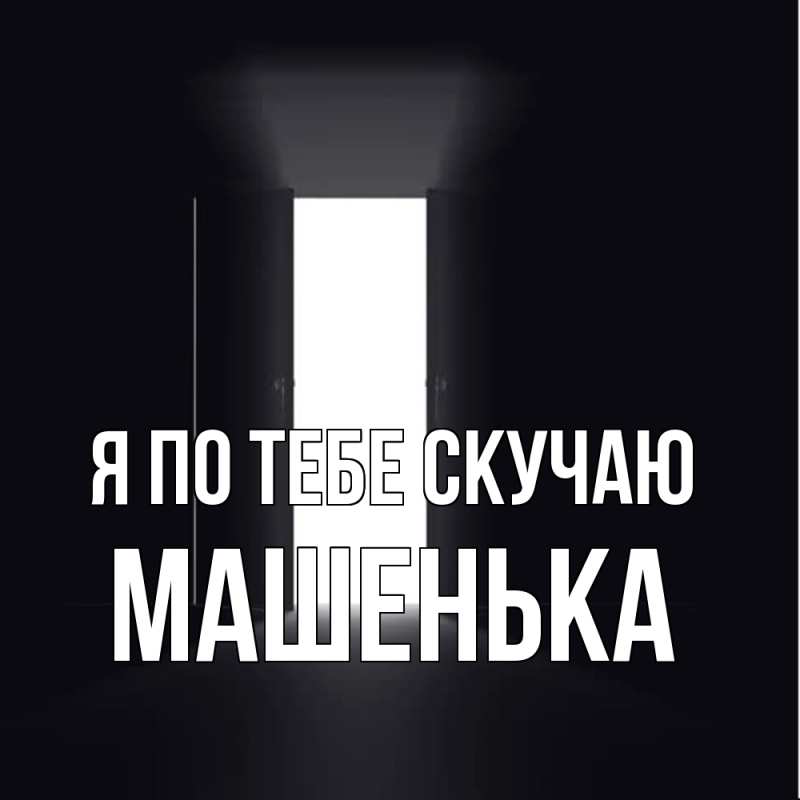 Картинка Я по тебе скучаю, Машенька