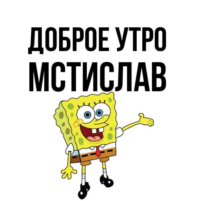 Открытка с именем, Мстислав, Доброе утро