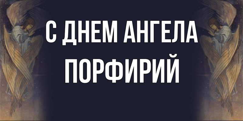Картинка С днем ангела, Порфирий