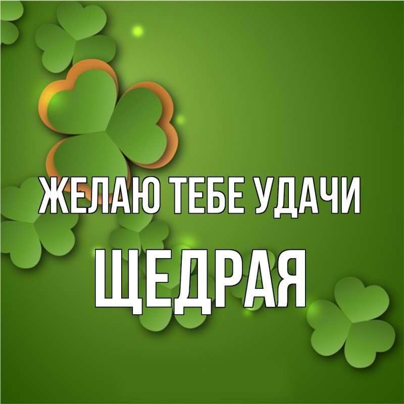 Картинка Желаю тебе удачи, Щедpая