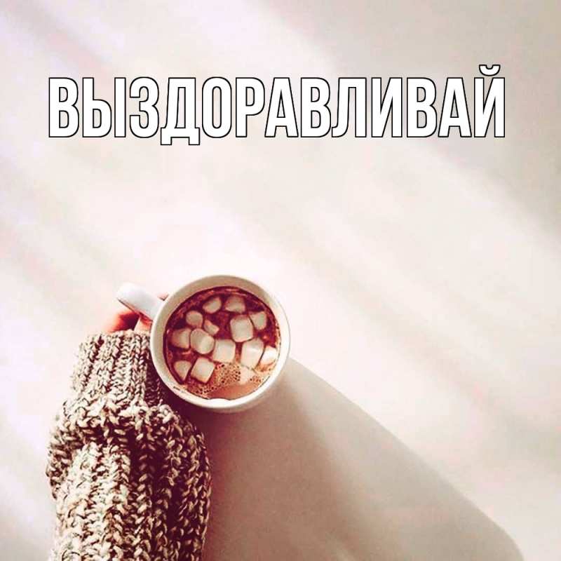 Картинка Выздоравливай, открытка бесплатно