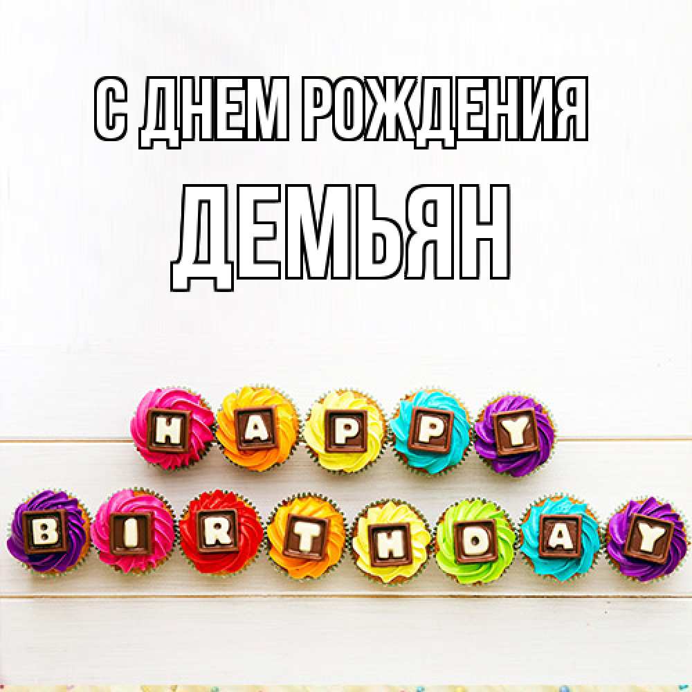 Открытка на каждый день с именем, Демьян С днем рождения из кексов и шоколада Прикольная открытка с пожеланием онлайн скачать бесплатно 