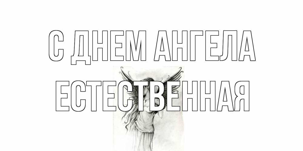Открытка на каждый день с именем, Естественная С днем ангела С днем Ангела, поздравления ко дню ангела Прикольная открытка с пожеланием онлайн скачать бесплатно 