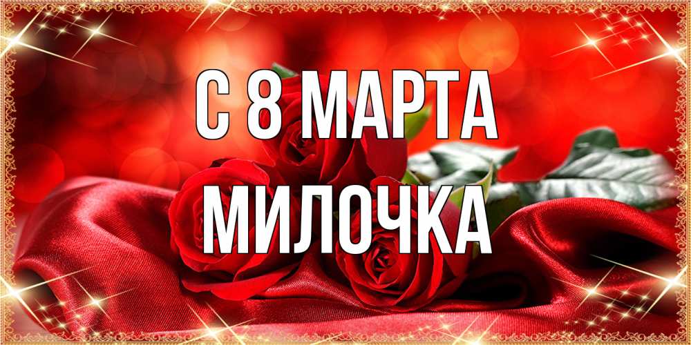 Открытка на каждый день с именем, Милочка C 8 МАРТА открытка красного цвета с розами на 8 марта Прикольная открытка с пожеланием онлайн скачать бесплатно 