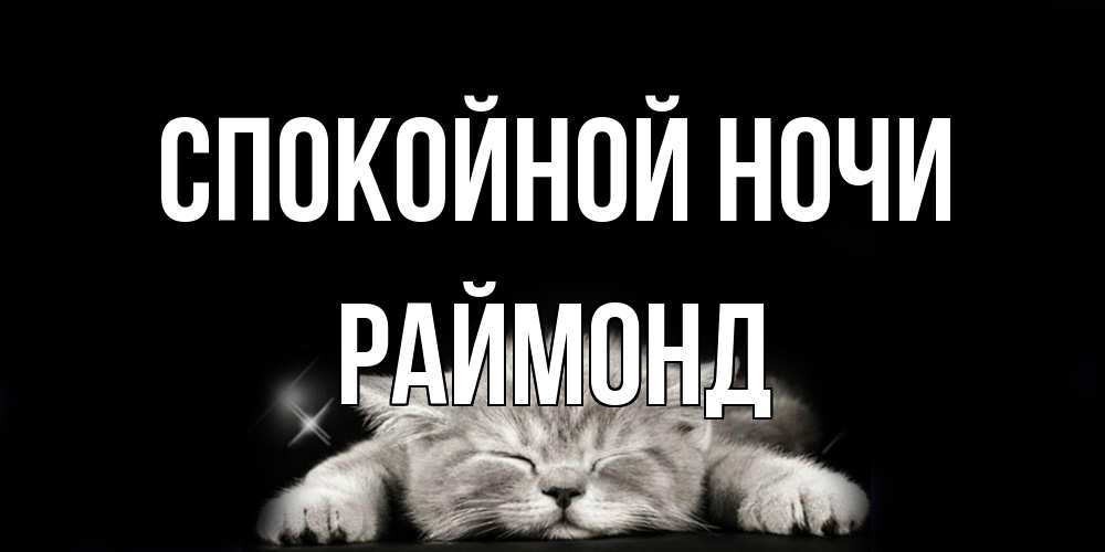 Открытка на каждый день с именем, Раймонд Спокойной ночи спящий котик Прикольная открытка с пожеланием онлайн скачать бесплатно 