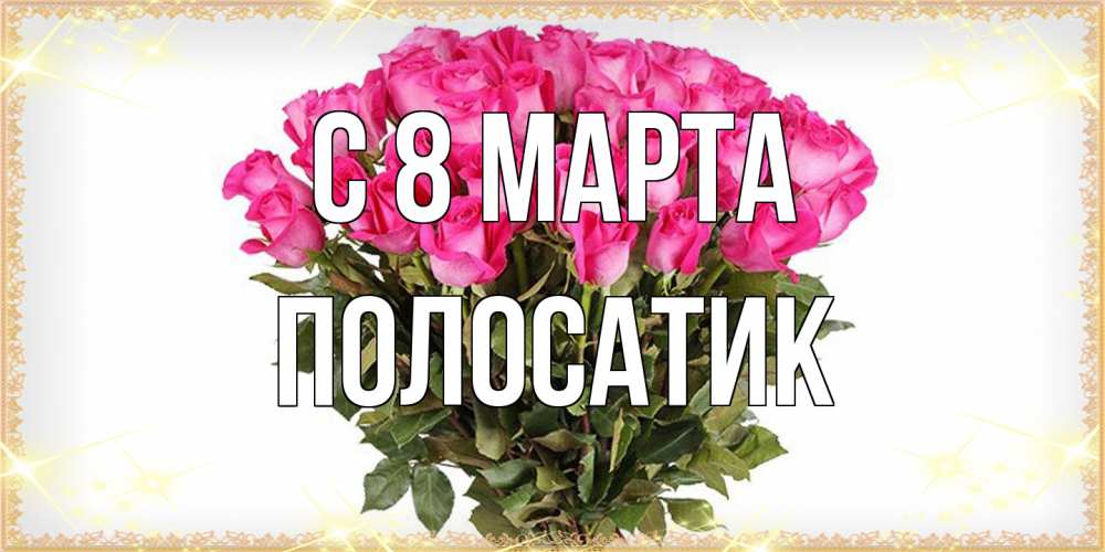 Открытка на каждый день с именем, полосатик C 8 МАРТА красивые открытки в оригинальной обработке на международный женский день Прикольная открытка с пожеланием онлайн скачать бесплатно 