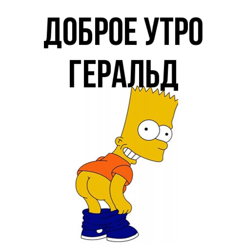 Картинка Доброе утро, Геральд