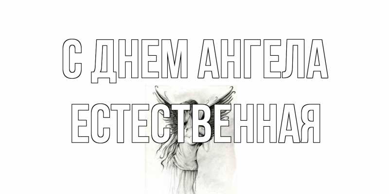 Картинка С днем ангела, Естественная