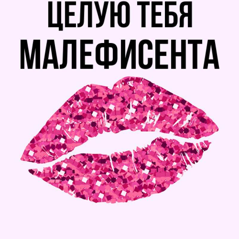 Картинка Целую тебя, Малефисента