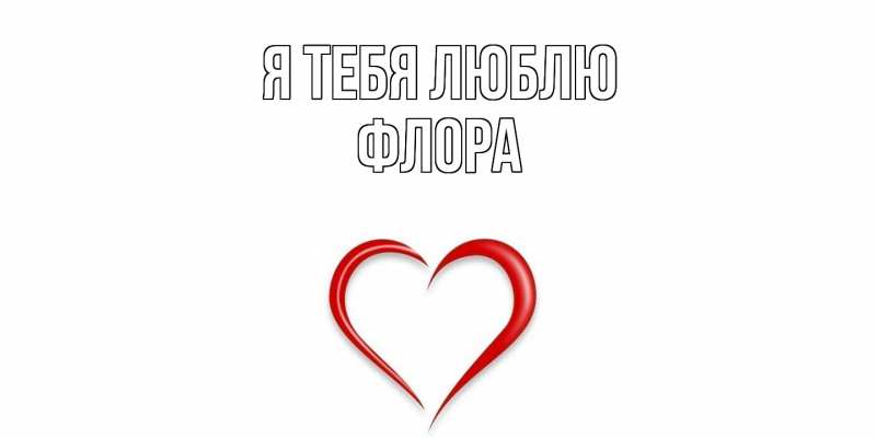 Картинка Я тебя люблю, Флора
