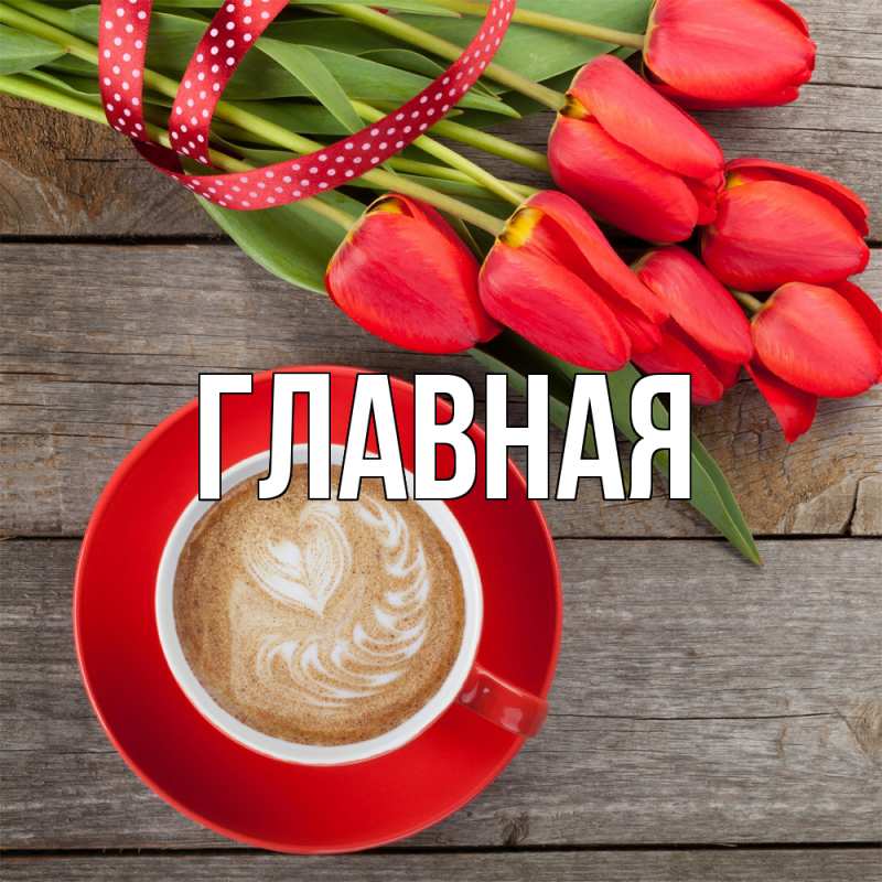 Картинка  с именем , настя