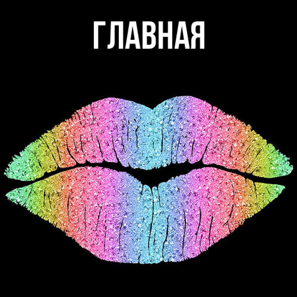 Открытка на каждый день с именем, Анна Главная след от губ на черном фоне Прикольная открытка с пожеланием онлайн скачать бесплатно 