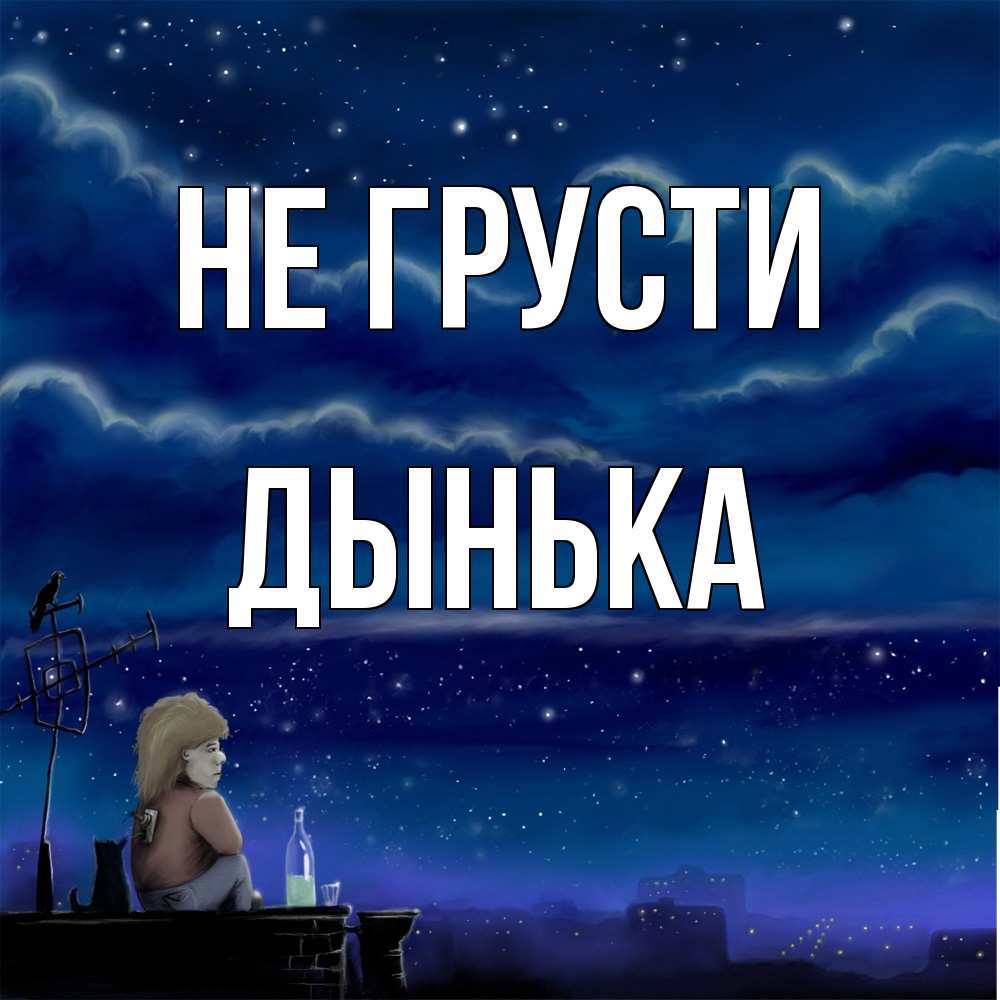 Открытка на каждый день с именем, Дынька Не грусти город с крыши Прикольная открытка с пожеланием онлайн скачать бесплатно 