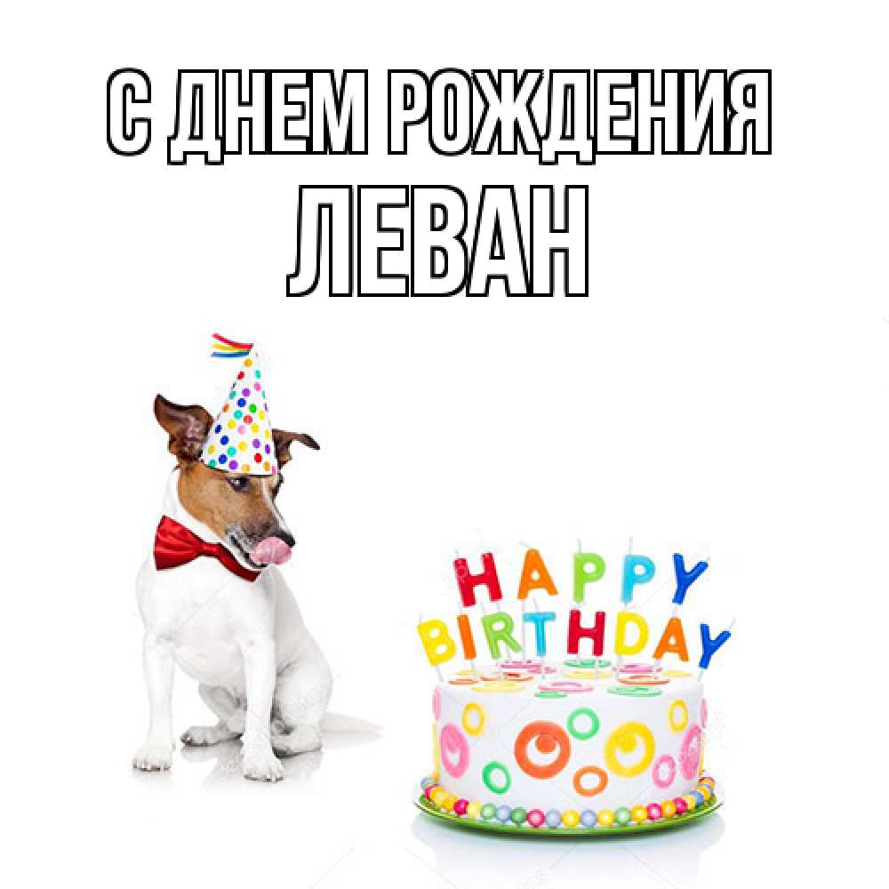 Открытка на каждый день с именем, Леван С днем рождения праздник Прикольная открытка с пожеланием онлайн скачать бесплатно 