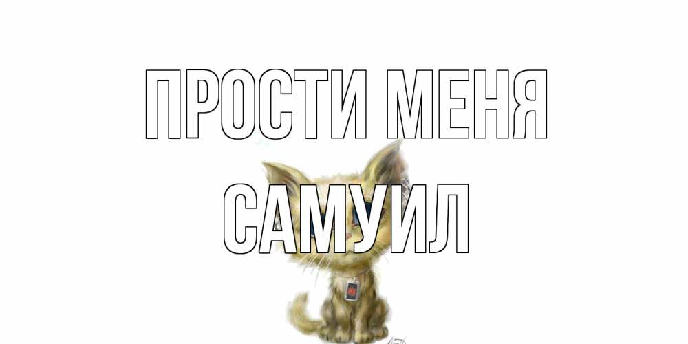Открытка на каждый день с именем, Самуил Прости меня прости меня открытка с котиком Прикольная открытка с пожеланием онлайн скачать бесплатно 