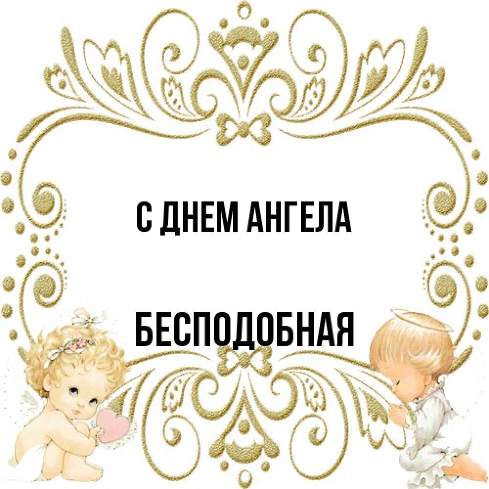 Открытка на каждый день с именем, бесподобная С днем ангела с именинами поздравляют два красивых ангела. Один с сердечком другой молится Прикольная открытка с пожеланием онлайн скачать бесплатно 
