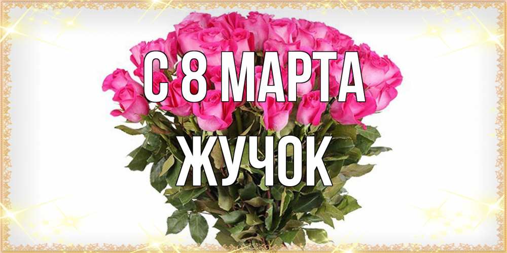 Открытка на каждый день с именем, жучок C 8 МАРТА красивые открытки в оригинальной обработке на международный женский день Прикольная открытка с пожеланием онлайн скачать бесплатно 