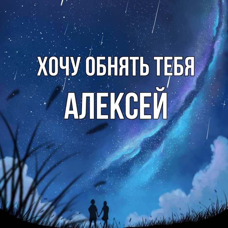 Картинка Хочу обнять тебя, Алексей