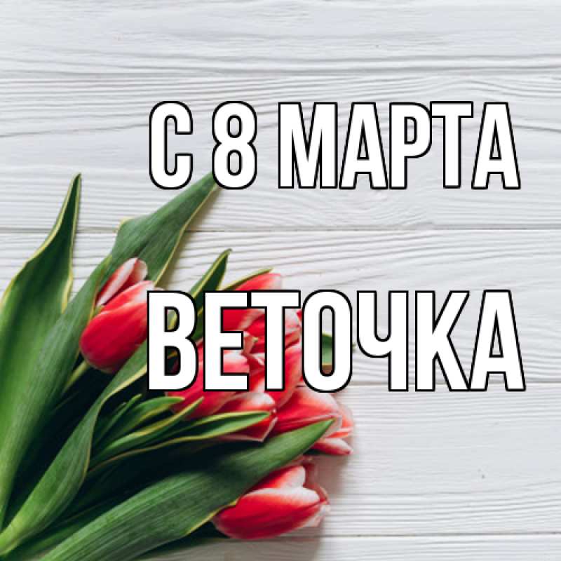 Картинка C 8 МАРТА, Веточка
