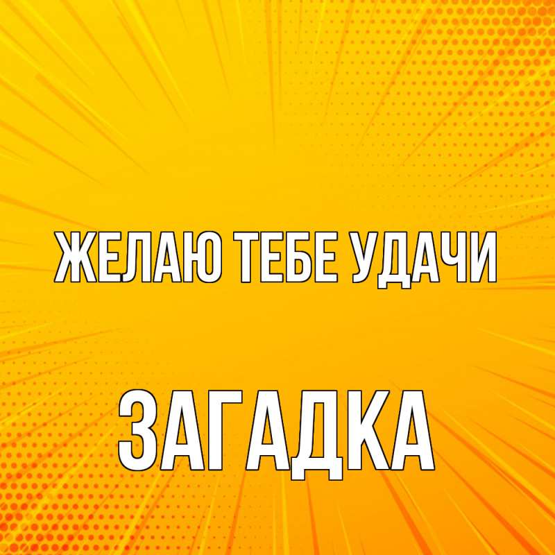 Картинка Желаю тебе удачи, Загадка