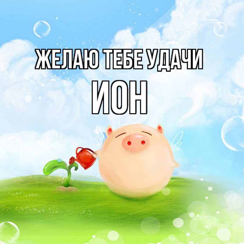 Картинка Желаю тебе удачи, Ион