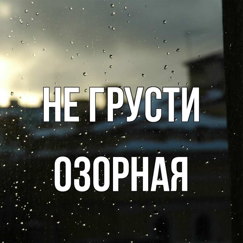 Картинка Не грусти, Озоpная