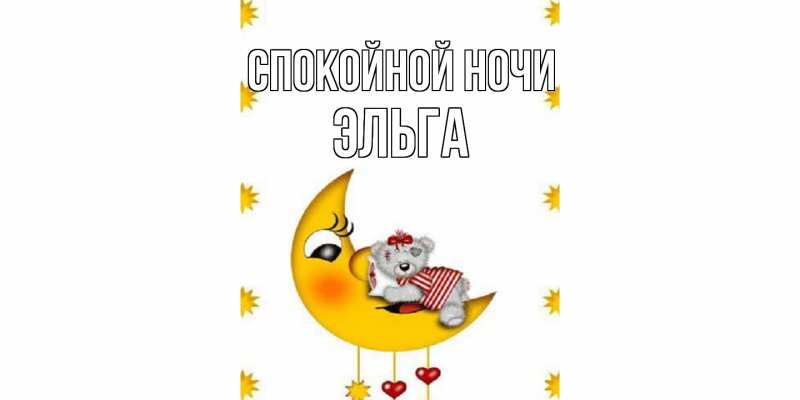 Картинка Спокойной ночи, Эльга