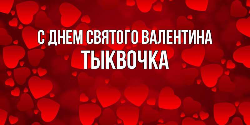 Картинка С днем Святого Валентина, тыквочка