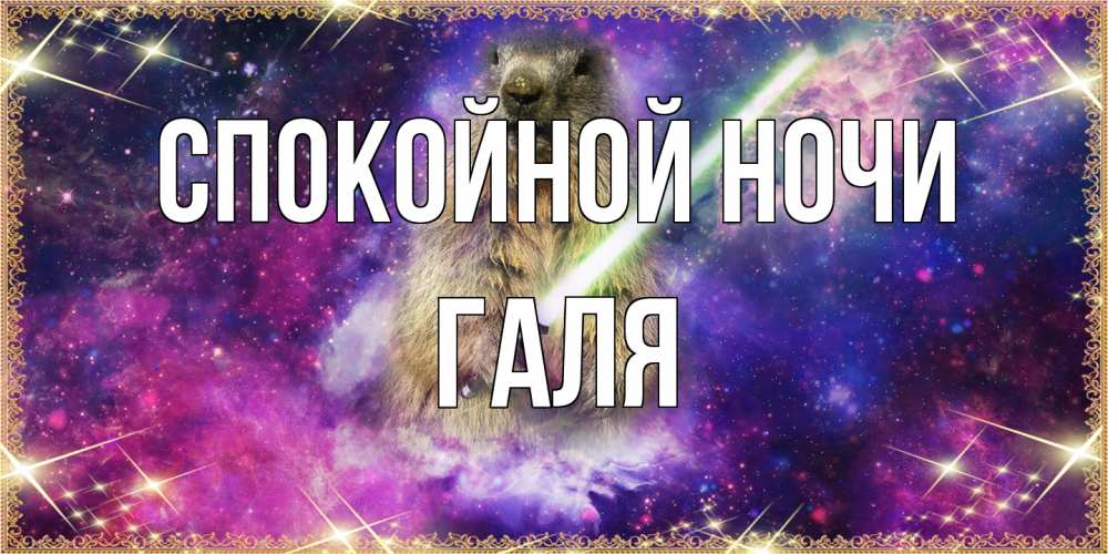 Открытка на каждый день с именем, Галя Спокойной ночи спокойной ночи  в стиле звездных войн Прикольная открытка с пожеланием онлайн скачать бесплатно 