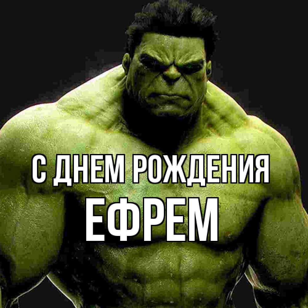 Открытка на каждый день с именем, Ефрем С днем рождения зеленый супергерой марвел Прикольная открытка с пожеланием онлайн скачать бесплатно 